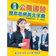 速讀公職國營歷年高頻英文字彙[適用國營與公職三、四、五等考試]