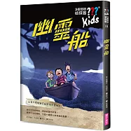 三個問號偵探團11：幽靈船