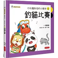 口水龍和他的小夥伴6：釣貓比賽