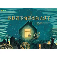 我找到不怕黑夜的方法了