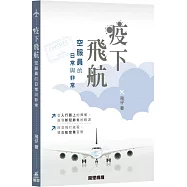 疫下飛航：空服員的日常與非常