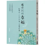 觸得到的幸福：改變你一生的30個心理學效應