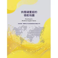 供應鏈重組的領航地圖：以數位轉型、國際夥伴合作的新思維開啟韌性供應鏈2.0時代