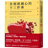 告別玻璃心的十三件事 (玻璃心.斷捨離 暢銷紀念版)：心智強者，不做這些事. 強者養成的終極指南