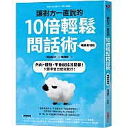 讓對方一直說的10倍輕鬆問話術：內向、慢熱、不會說話沒關係!只要學會怎麼問就好!【暢銷新裝版】