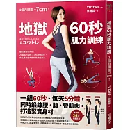 地獄60秒肌力訓練： 一組60秒、每天5分鐘，同時鍛鍊腰.腹.臀肌肉，打造緊實身材