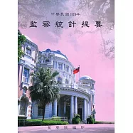 中華民國109年監察統計提要
