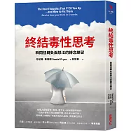 終結毒性思考：瞬間扭轉負面想法的轉念練習