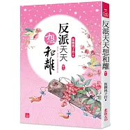 反派天天想和離(三)