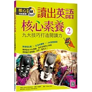讀出英語核心素養2：九大技巧打造閱讀力(16K+寂天雲隨身聽APP)