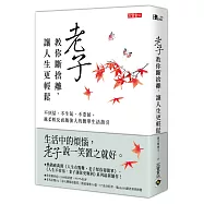 老子教你斷捨離，讓人生更輕鬆：不糾結、不生氣、不委屈，越柔軟反而越強大的簡單生活指引