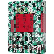 「鬼滅之刃」戰鬥人生生存語錄：52個閃耀著愛和熱血的心靈應援金句
