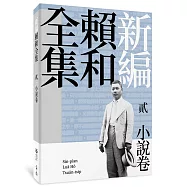 新編賴和全集：貳.小說卷