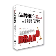 品牌進化實務：企業創新轉型新契機
