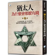 猶太人為什麼會那麼有錢(三版)