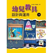 幼兒教具設計與運用(二版)(全彩)