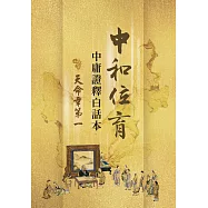 中和位育：中庸證釋白話本 天命章第一