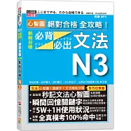 心智圖 絕對合格 全攻略!新制日檢N3必背必出文法(25K+MP3)