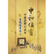 中和位育：中庸證釋白話本 自誠明章第二