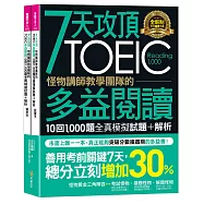 7天攻頂，怪物講師教學團隊的TOEIC多益閱讀10回1,000題全真模擬試題+解析(2書+防水書套)