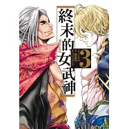 終末的女武神 3
