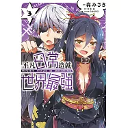 平凡日常造就世界最強 3