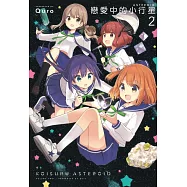 戀愛中的小行星 2