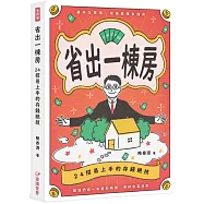 省出一棟房：24招易上手的存錢絕技