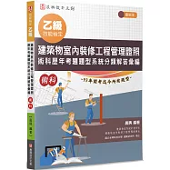 乙級建築物室內裝修工程管理證照 術科歷年考題題型系統分類解答彙編