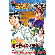 金田一少年之事件簿外傳 犯人們之事件簿 7