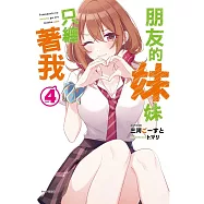 朋友的妹妹只纏著我 4