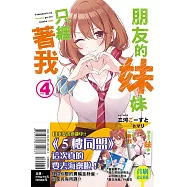 朋友的妹妹只纏著我 4 (首刷限定版)