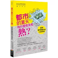 都市的夏天為什麼愈來愈熱?：圖解都市熱島現象與退燒策略