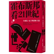 霍布斯邦看21世紀：全球化、民主與恐怖主義
