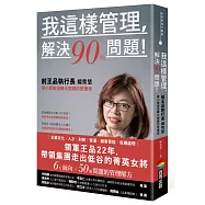 我這樣管理，解決90%問題!前王品執行長楊秀慧靠小框架扭轉大問題的管理學