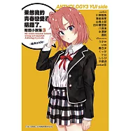 果然我的青春戀愛喜劇搞錯了。短篇小說集03-結衣side-