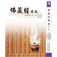 佛藏經講義 第十二輯