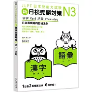 新日檢完勝對策N3：漢字‧語彙