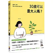 30歲可以是大人嗎?