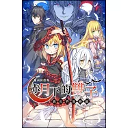 蘿莉吸血鬼之赤月下的雙子：異世界冒險篇04