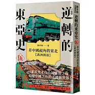 逆轉的東亞史( 5 )：非中國視角的東北(滿洲國篇)