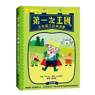 第一次王國1：走音國王的演唱會(立本倫子的數學唱遊橋梁書)