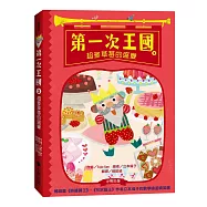 第一次王國2：超多草莓的盛宴(立本倫子的數學唱遊橋梁書)