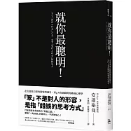就你最聰明!：走出畫地自限的傲慢與偏見，Big 4資深顧問的職場心理學