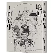 廢墟的故事(作者親筆簽名版)