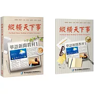 縱橫天下事 1：華語新聞教材 課本(附作業本)
