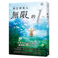 無限的i【下】：2020「本屋大賞」TOP 10!日本Bookmeter網站最想看的書No.1!
