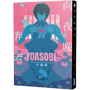 向夜晚奔去YOASOBI小說集(「贈「向夜晚奔去」MV原畫版書衣)