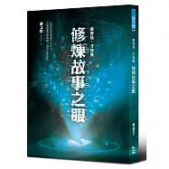 看得見，才有鬼：修煉故事之眼