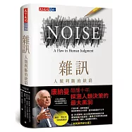 雜訊：人類判斷的缺陷